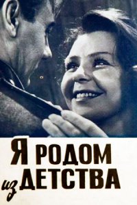 Я родом из детства
