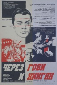 Через Гоби и Хинган