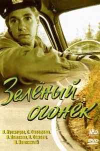 Зелёный огонёк (1964) смотреть онлайн