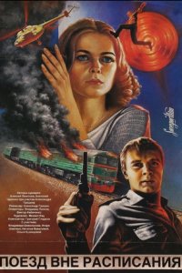 Поезд вне расписания