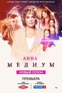 Анна Медиум 4 сезон