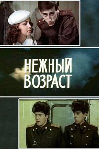 Нежный возраст (1983) смотреть онлайн