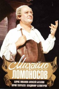 Михайло Ломоносов (1955) смотреть онлайн