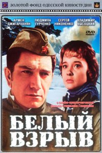Белый взрыв (1969) смотреть онлайн