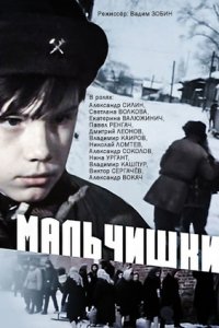 Мальчишки (1978) смотреть онлайн