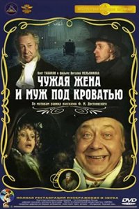 Чужая жена и муж под кроватью (1984) смотреть онлайн