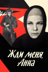 Жди меня, Анна (1969) смотреть онлайн
